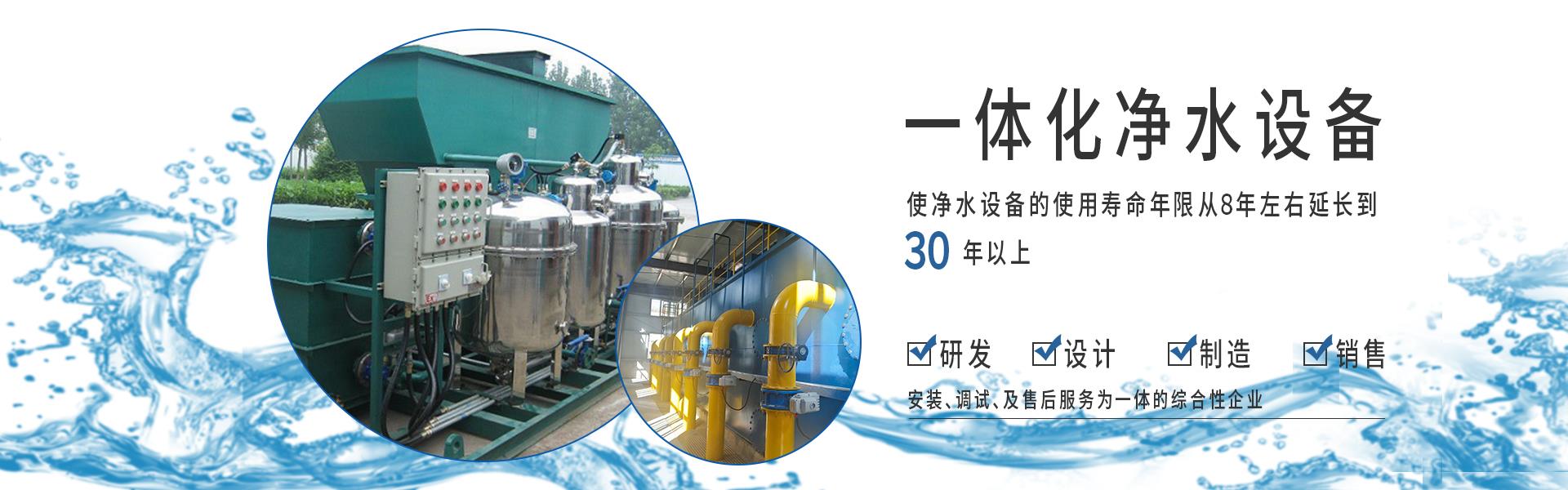 一体化净水设备